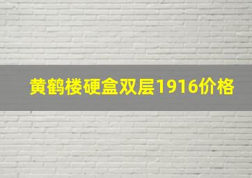 黄鹤楼硬盒双层1916价格