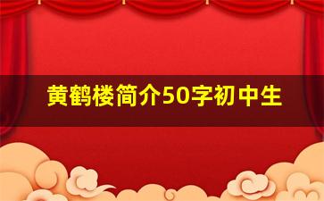 黄鹤楼简介50字初中生