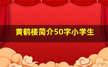 黄鹤楼简介50字小学生