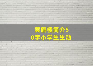 黄鹤楼简介50字小学生生动