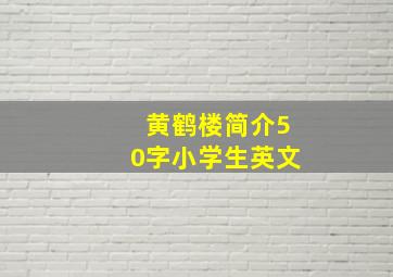 黄鹤楼简介50字小学生英文