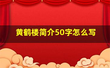 黄鹤楼简介50字怎么写