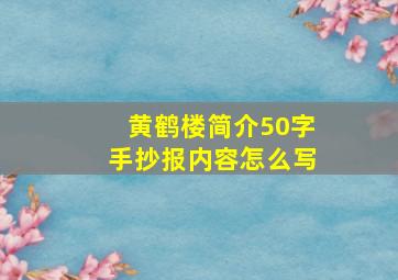 黄鹤楼简介50字手抄报内容怎么写