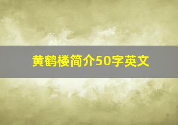 黄鹤楼简介50字英文