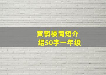 黄鹤楼简短介绍50字一年级