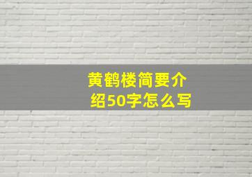 黄鹤楼简要介绍50字怎么写