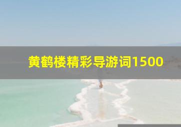 黄鹤楼精彩导游词1500