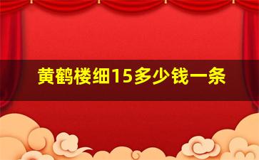 黄鹤楼细15多少钱一条