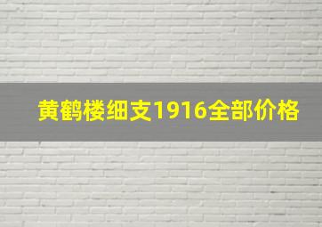 黄鹤楼细支1916全部价格