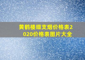 黄鹤楼细支烟价格表2020价格表图片大全