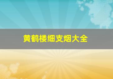 黄鹤楼细支烟大全