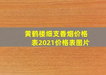 黄鹤楼细支香烟价格表2021价格表图片