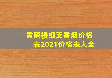 黄鹤楼细支香烟价格表2021价格表大全