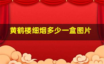 黄鹤楼细烟多少一盒图片