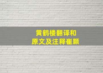 黄鹤楼翻译和原文及注释崔颢