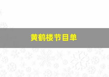 黄鹤楼节目单