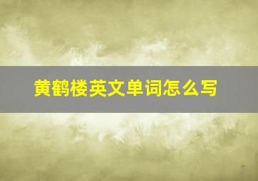 黄鹤楼英文单词怎么写