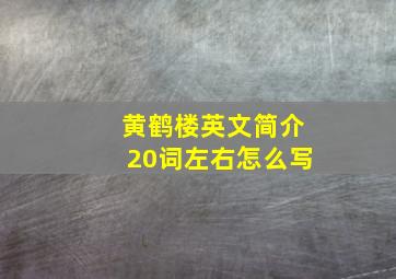 黄鹤楼英文简介20词左右怎么写