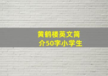 黄鹤楼英文简介50字小学生