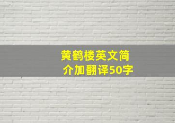 黄鹤楼英文简介加翻译50字