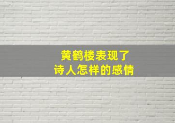 黄鹤楼表现了诗人怎样的感情