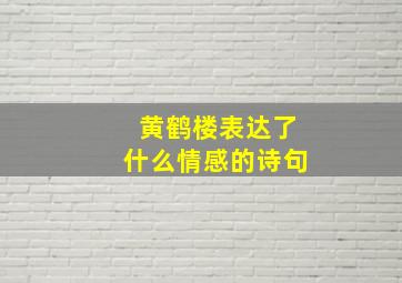 黄鹤楼表达了什么情感的诗句