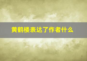 黄鹤楼表达了作者什么