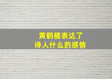 黄鹤楼表达了诗人什么的感情