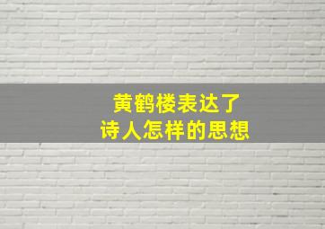 黄鹤楼表达了诗人怎样的思想