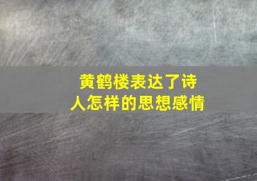 黄鹤楼表达了诗人怎样的思想感情