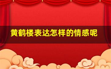 黄鹤楼表达怎样的情感呢