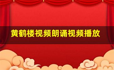 黄鹤楼视频朗诵视频播放