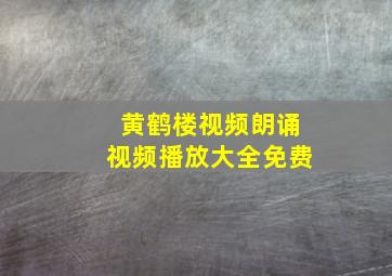 黄鹤楼视频朗诵视频播放大全免费