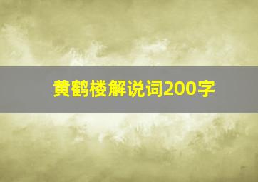 黄鹤楼解说词200字