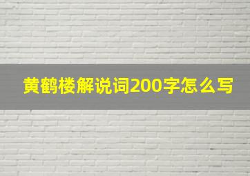 黄鹤楼解说词200字怎么写