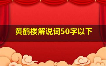 黄鹤楼解说词50字以下