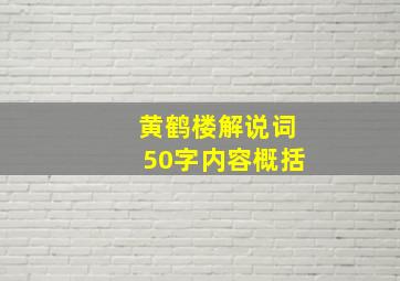 黄鹤楼解说词50字内容概括