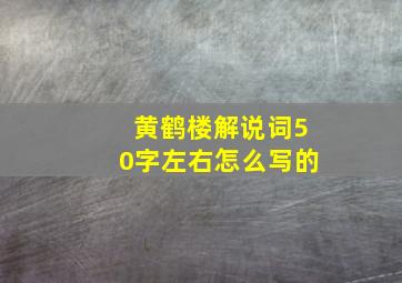 黄鹤楼解说词50字左右怎么写的