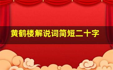 黄鹤楼解说词简短二十字