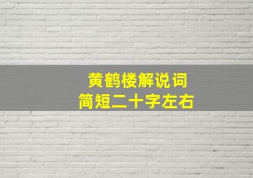 黄鹤楼解说词简短二十字左右