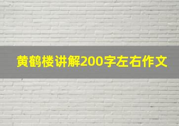 黄鹤楼讲解200字左右作文