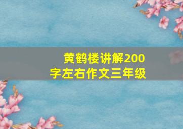 黄鹤楼讲解200字左右作文三年级