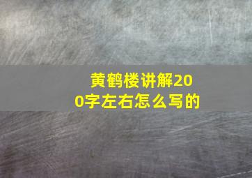 黄鹤楼讲解200字左右怎么写的