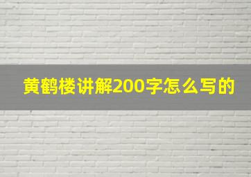 黄鹤楼讲解200字怎么写的