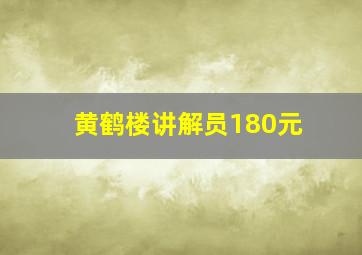 黄鹤楼讲解员180元