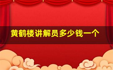 黄鹤楼讲解员多少钱一个