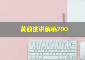 黄鹤楼讲解稿200