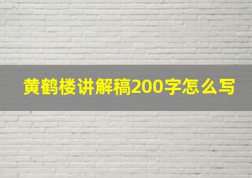 黄鹤楼讲解稿200字怎么写