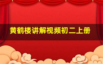 黄鹤楼讲解视频初二上册