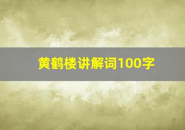 黄鹤楼讲解词100字